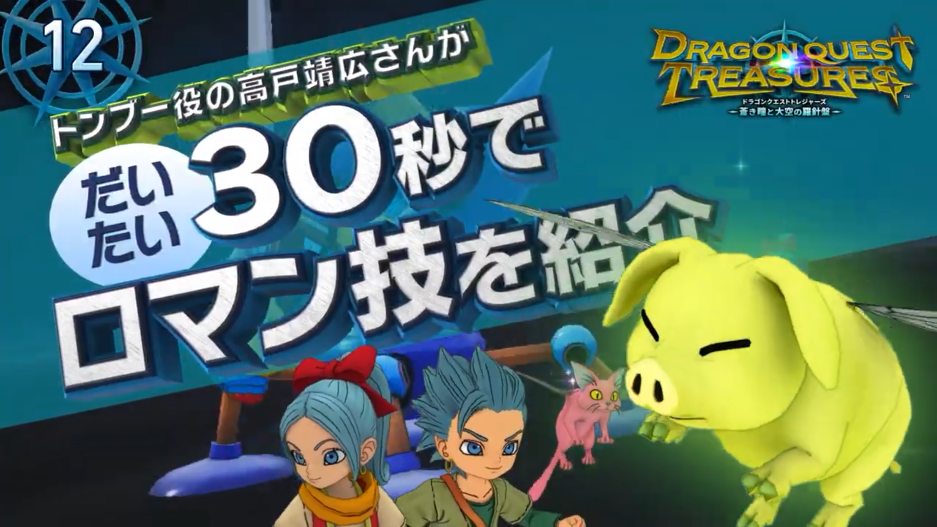 《勇者斗恶龙宝藏》公开“浪漫技”介绍视频