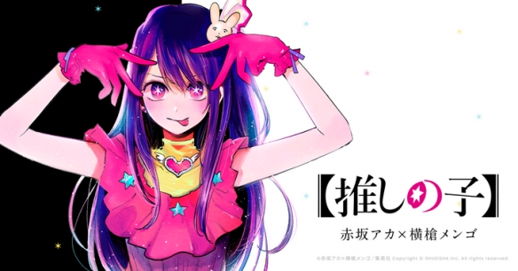 热门漫画《我推的孩子》截至5月31日发行量已超过 900 万册