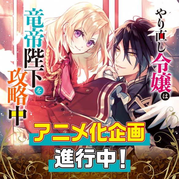 人气漫画《重生大小姐正在攻略龙帝殿》确定进行动画化!