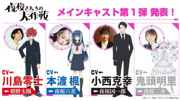 TV动画《夜樱家的大作战》第2弹出演者公布!将于2024年开播