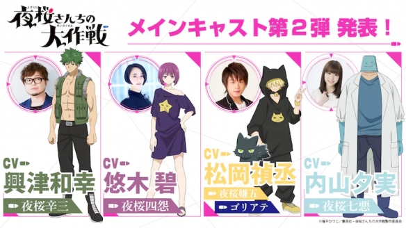 TV动画《夜樱家的大作战》第2弹出演者公布!将于2024年开播