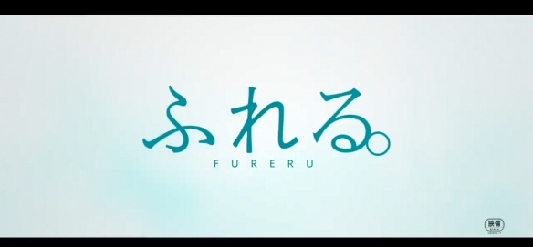 经典动画名作《未闻花名》主创新作《ふれる。》海报