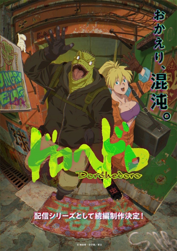 动画《异兽魔都(ドロヘドロ,Dorohedoro)》续篇制作确定,官方近日同步公开预告视觉图