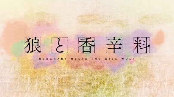 经典轻小说《狼与香辛料》完全新作动画正式PV发布!将于4月1日开播