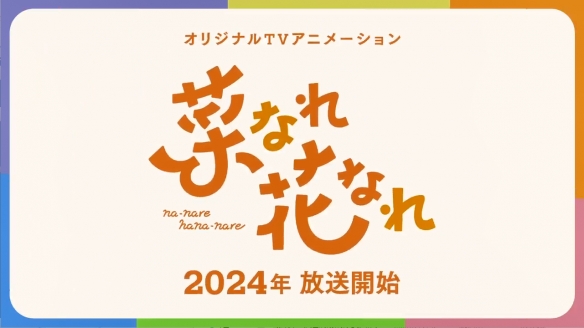 TV动画《菜なれ花なれ》公开了新的海报和PV,将于2024年4月正式开播