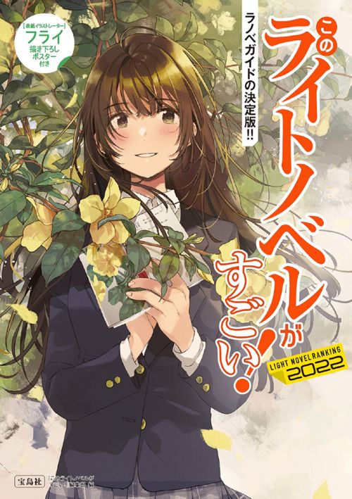 《这本轻小说真厉害!2022》评选结果正式公布