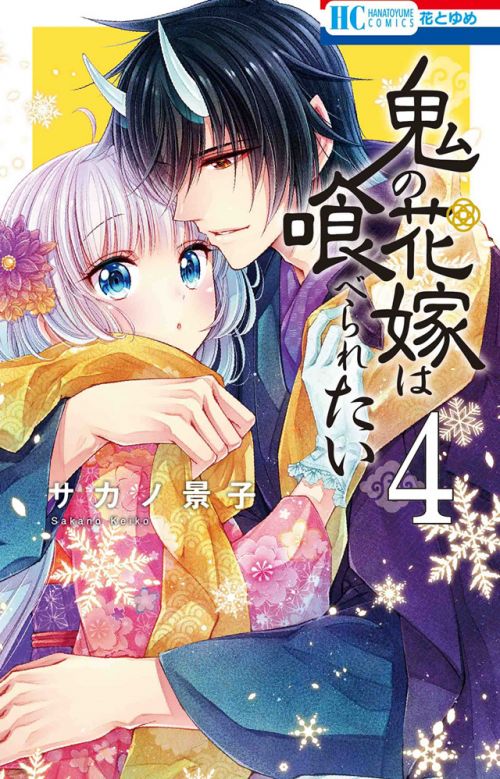 漫画《想被吃掉的鬼之新娘》公开了第4卷的封面图