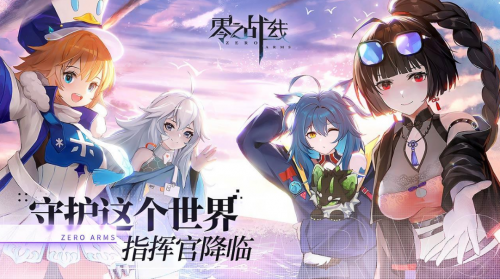 打造二次元卡牌养成新体验《零之战线》公测首日登顶免费榜!