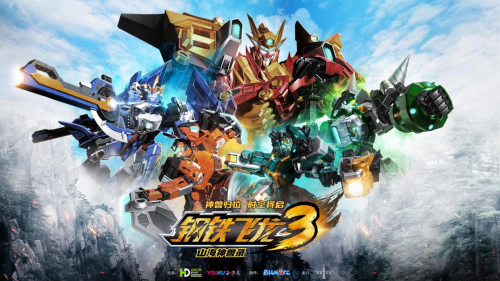 开启新篇章 | 国产原创少儿机甲IP《钢铁飞龙》第四季官宣2022年