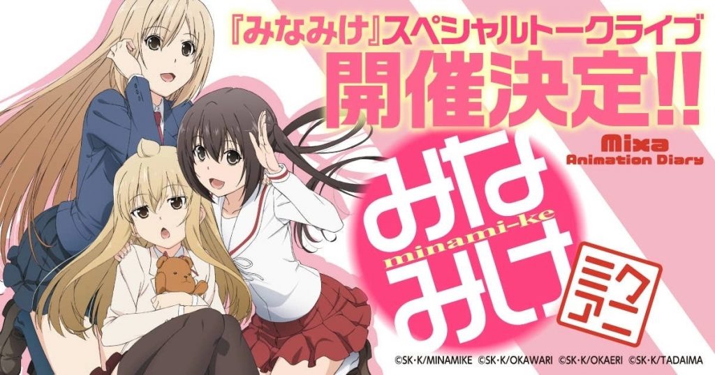 《南家三姊妹》十周年后又七年!3月20日集合主演声优举行特别活动「Mixa Animation Diary『南家三姊妹』」