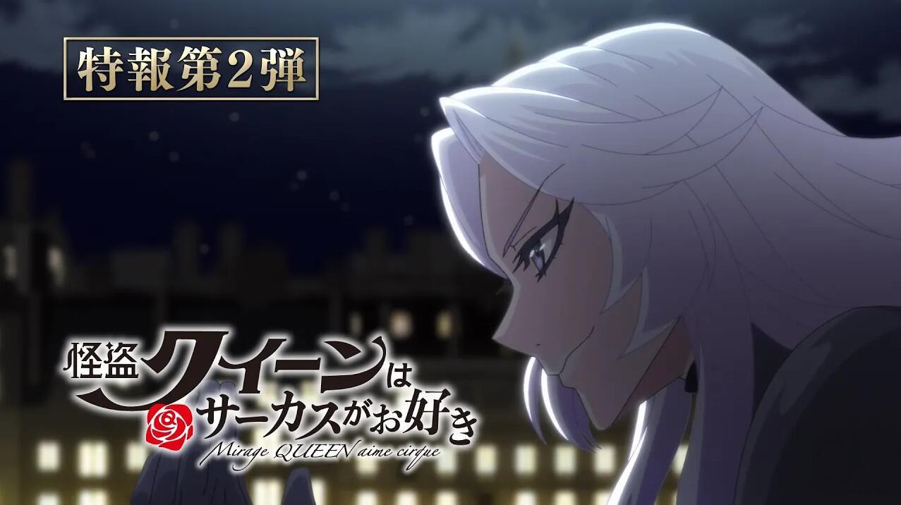 剧场版《怪盗女王喜欢马戏团》特报PV2公开，2022年初夏上映