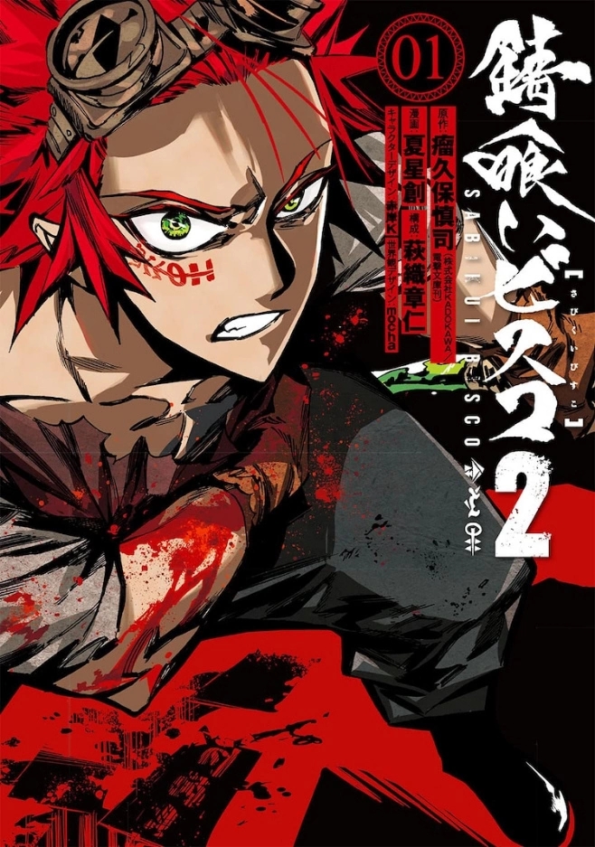 喜欢香菇的人一定要看的动画热播中!《食锈末世录2》漫画单行本第一集于日本发售