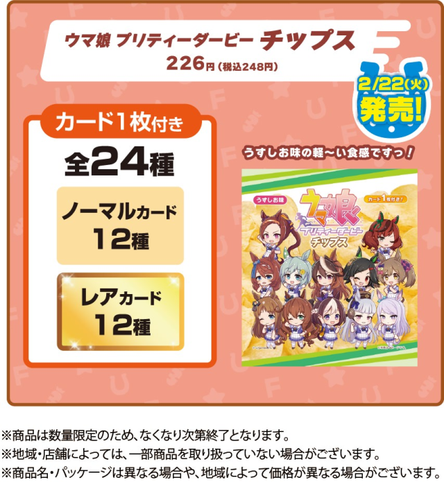 《赛马娘 Pretty Derby》1周年与日本全家便利超商合作 马娘联名餐点大量释出