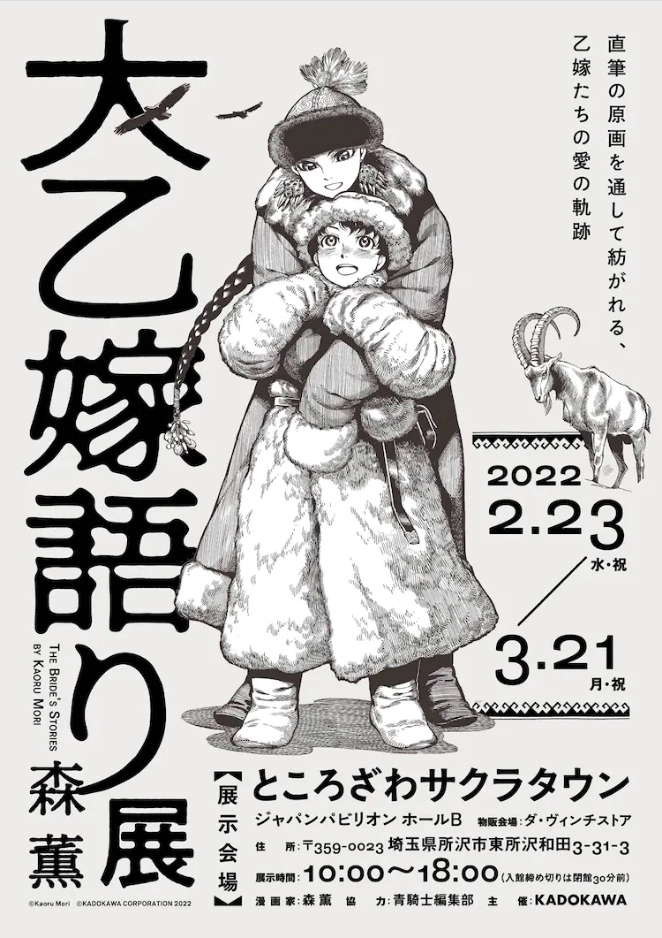 森薰原画展「大姊嫁物语展」收录百幅以上原画、超过万字注解，感受作品中亚风情