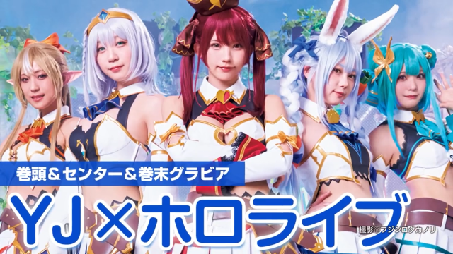 《周刊YOUNG JUMP》与《Hololive》合作 えなこ&伊织萌等人cos三期生组合