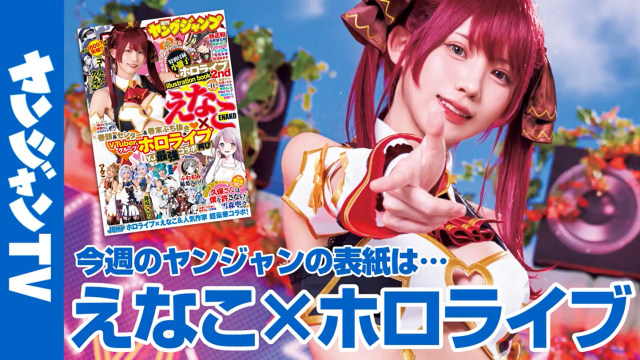 《周刊YOUNG JUMP》与《Hololive》合作 えなこ&伊织萌等人cos三期生组合