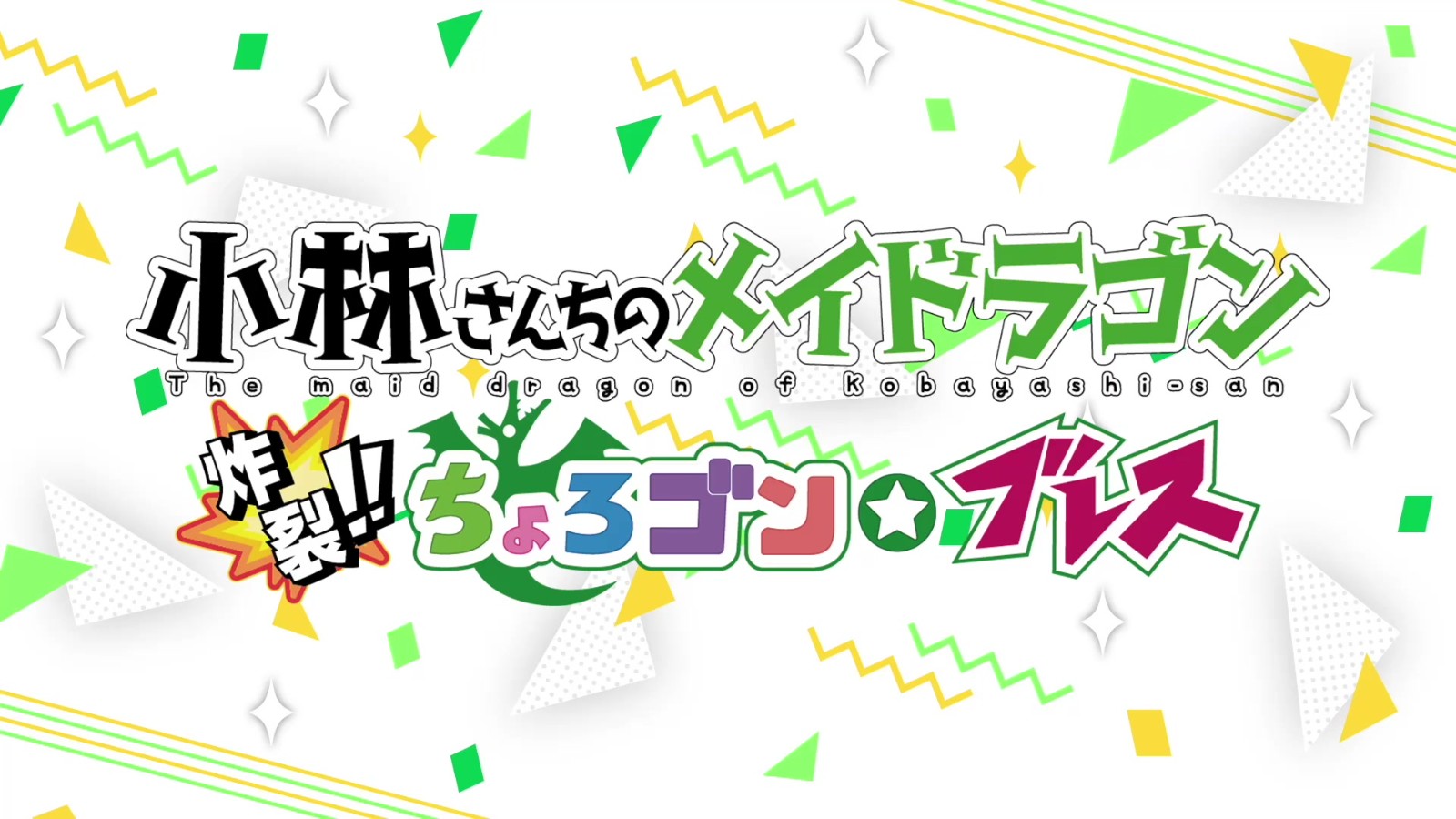 《小林家的龙女仆》游戏版全新实机操作演示分享