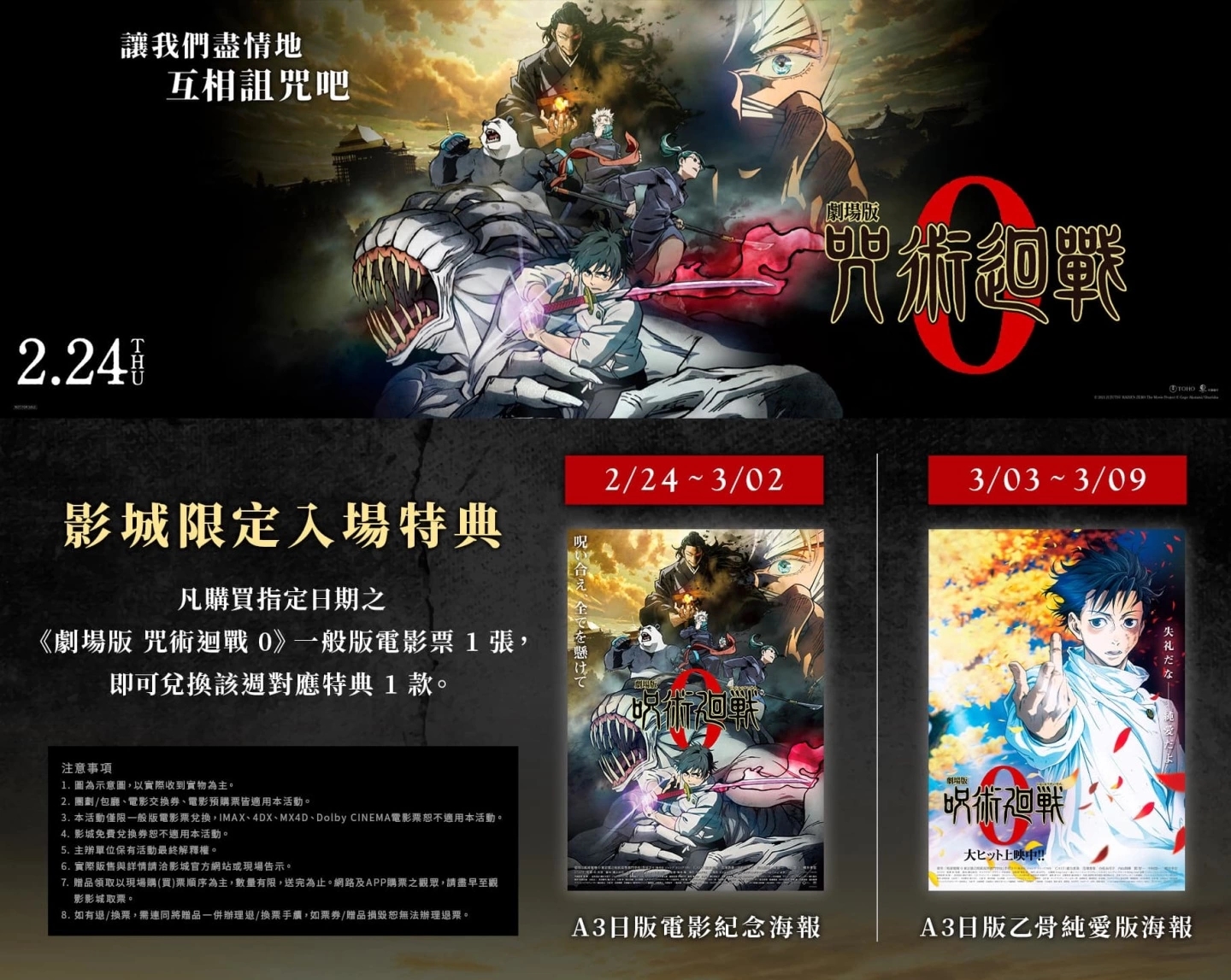 现象级作品《剧场版 咒术回战０》称霸日本七周票房冠军，剧情藏第二季动画走向？！2月24日台北正式上映