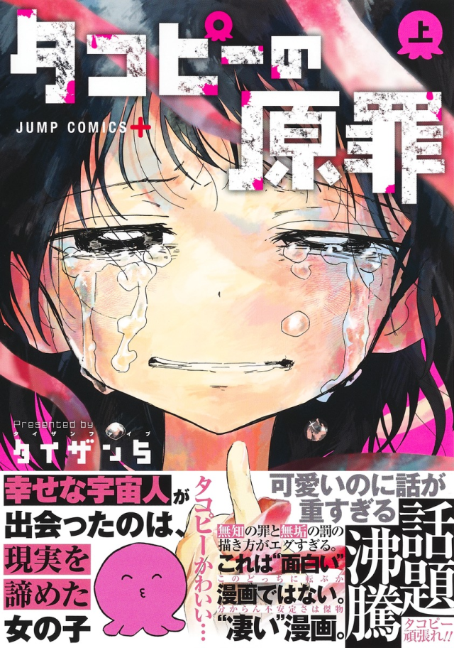 《章鱼P的原罪》漫画单行本上市销售一空 日本出现转卖炒价引发热议