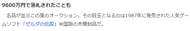 不要开封!未开封美版《塞尔达传说》拍出9600万日元天价