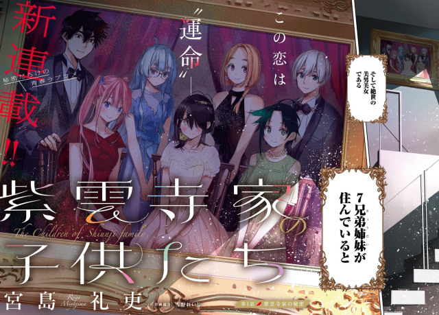 《出租女友》宫岛礼吏新作7兄弟姊妹间的爱情喜剧《紫云寺家的孩子们》将在Young Animal连载开始