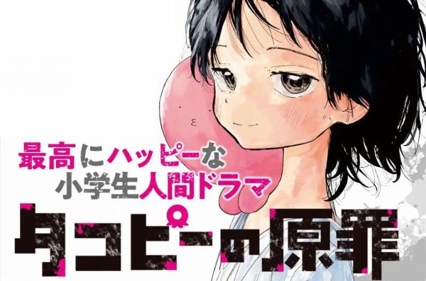 人氣漫画《章魚P的原罪》下周完结！