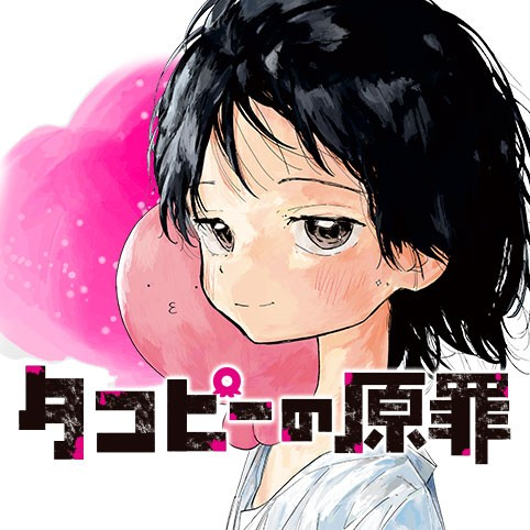 《章鱼P的原罪》漫画单行本上市销售一空 日本出现转卖炒价引发热议