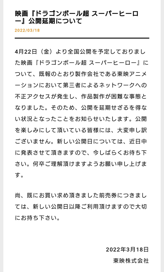 东映遭到入侵受影响！剧场版《七龙珠超：超级英雄》宣布上映延期