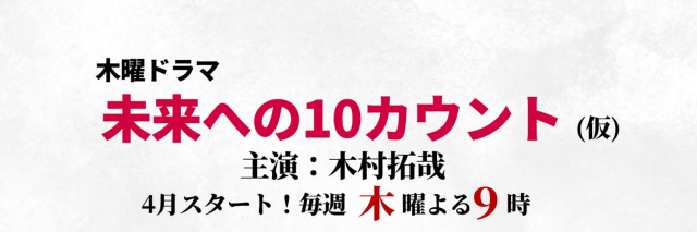 木村拓哉&满岛光日剧《迈向未来的倒数10秒》公布卡司 内田有纪&安田显加入演出