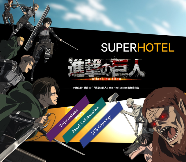 艾连里维伴你入眠！日本连锁饭店SUPER HOTEL联名《进击的巨人》推住房方案