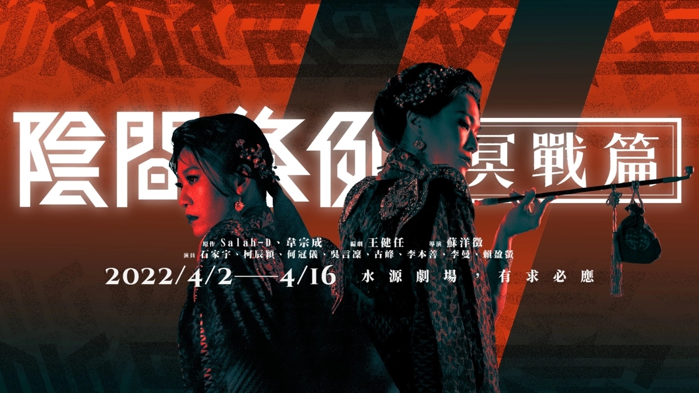 赛博庞克x民俗信仰《阴间条例:冥战篇》舞台剧再演!战出新旧信仰的美丽史诗