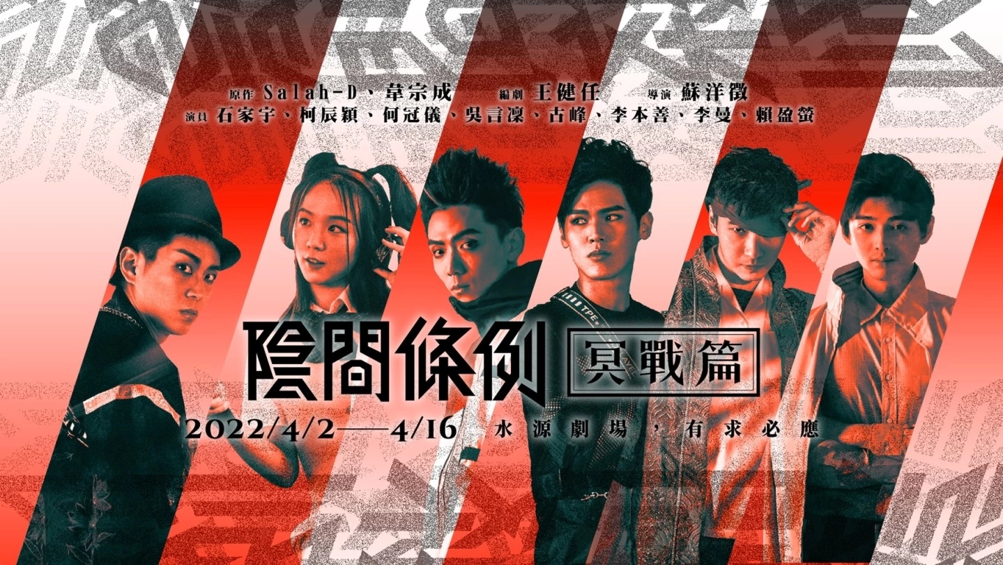 赛博庞克x民俗信仰《阴间条例:冥战篇》舞台剧再演!战出新旧信仰的美丽史诗