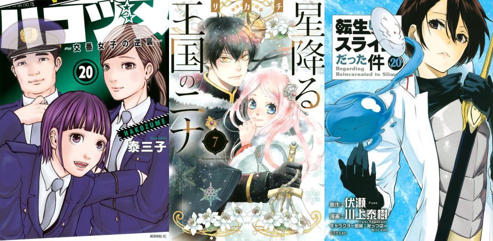 第46届讲谈社漫画赏公布获奖名单 《转生史莱姆》《辰星降临之国的妮娜》《女子警察的逆袭》