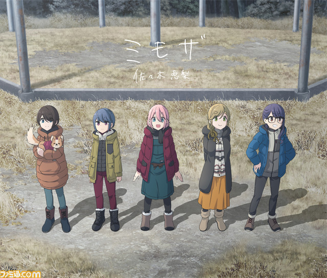 电影「Yurucamp △」的 OP/ED 主题和原声带的封面已经发布
