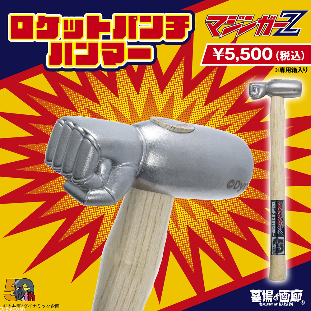 [我想要] “恶魔人”和“魔神 Z” 再现魔神 Z 的火箭拳的钢锤和钥匙链现已上市