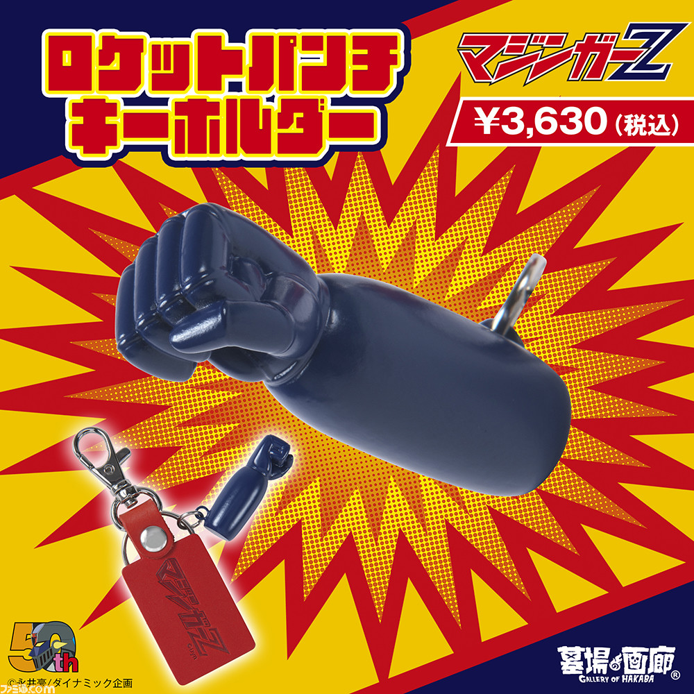 [我想要] “恶魔人”和“魔神 Z” 再现魔神 Z 的火箭拳的钢锤和钥匙链现已上市