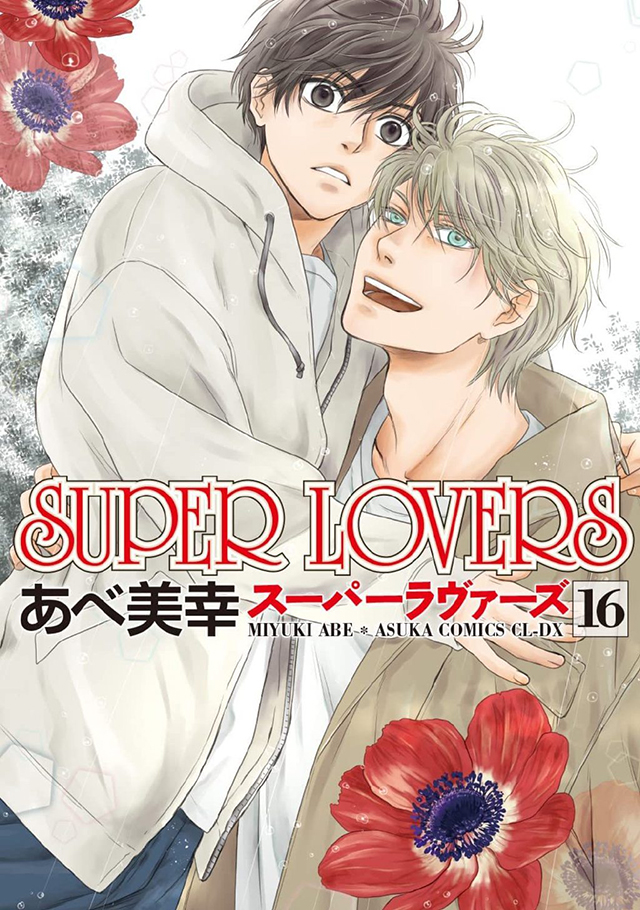 漫画《SUPER LOVERS》第16卷封面公开| 金次元导航