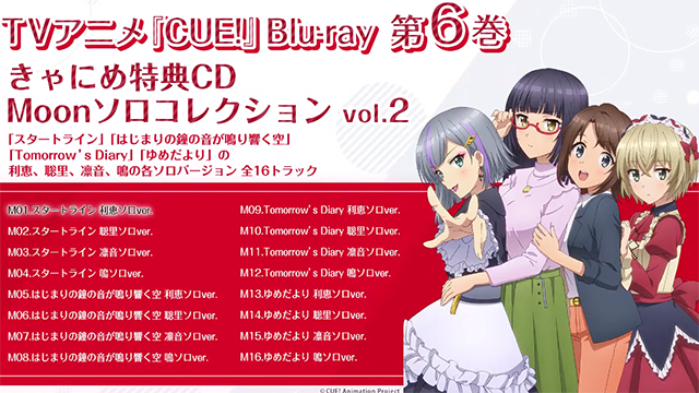 Cue 第六卷bd特典cd试听片段公开 金次元导航
