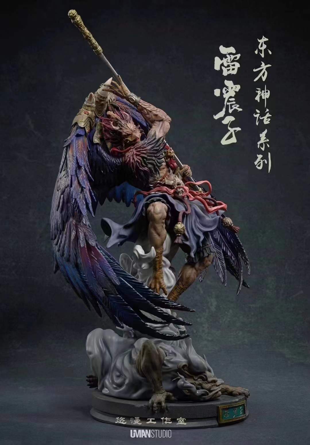 悠慢工作室 东方神话系列 -雷震子