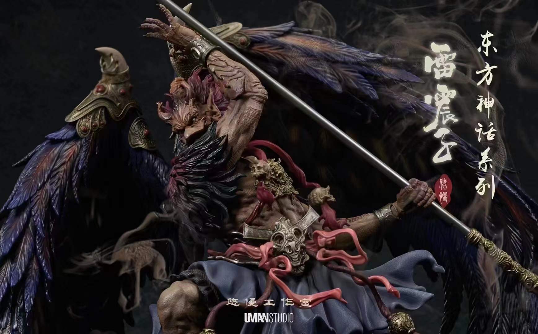 悠慢工作室 东方神话系列 -雷震子