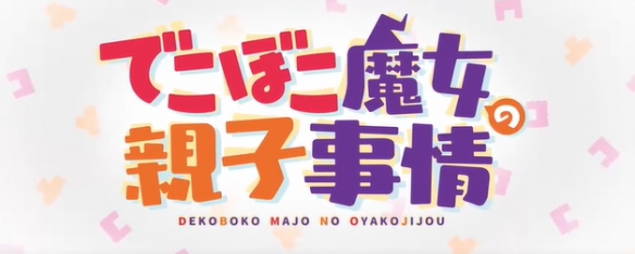 TV动画《凹凸魔女的母女故事》将于10月开播 第1弹视觉图等公布3