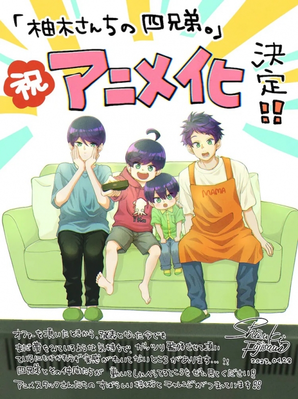 藤泽志月原作漫画《柚木家的四兄弟》确定TV动画化!将于今年秋季开播