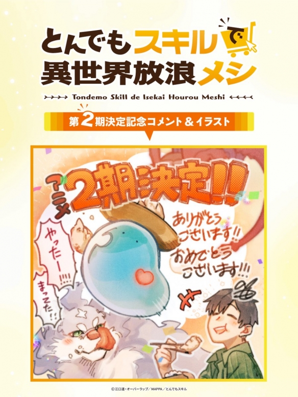 动画《拥有超常技能的异世界流浪美食家》官方宣布第二季确定制作消息3