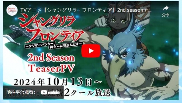 人气漫画《香格里拉・开拓异境》第二季动画将于2024年10月13日开播2